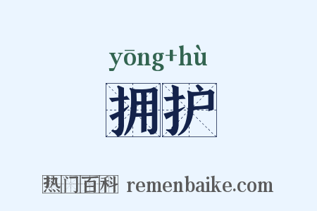 拥护是什么意思的图片
